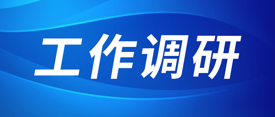 強盛赴標準集團調(diào)研