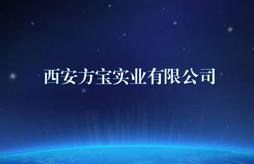 西安方寶實業(yè)有限公司