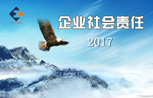 西安工業(yè)投資集團(tuán)有限公司2017年企業(yè)社會責(zé)任報(bào)告