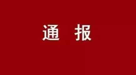 【通報】西安工業(yè)投資集團公司黨委關(guān)于市委第四巡察組對西安工業(yè)投資集團公司黨委開展巡察的通報