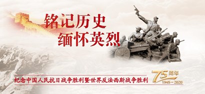 李忠杰：抗戰(zhàn)勝利75周年，這些民族記憶不能忘